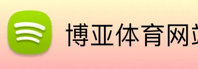 博亚体育网站 logo